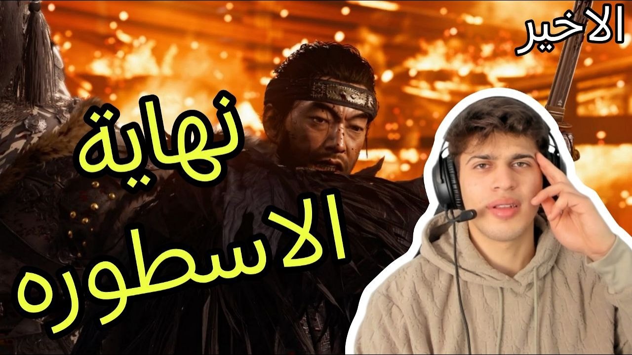 نهاية الاسطورة.Ghost Of Tsushima # END