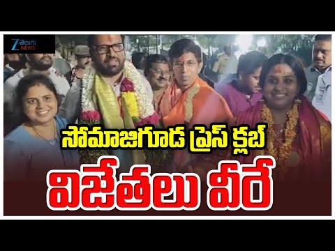 Hyderabad Somajiguda Press Club Winners | ప్రెస్ కబ్లలో విజేతలు వీరే | ZEE Telugu News - ZEE24TELUGUNEWS