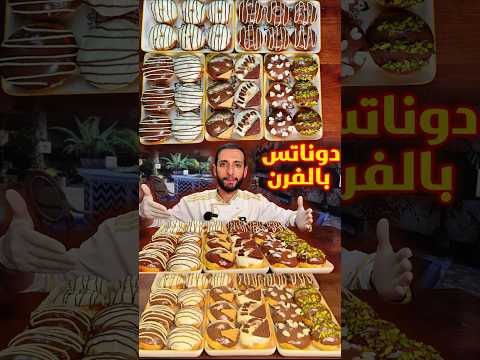 وداع ا للدونات المقلية استثمر في مشروعك الصغير مع دونات الفرن الصحية والشهية