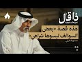 ذكريات مصلح بن عياد بين الشعر والعسكرية والجاهيات | بودكاست ذا قال ذكريات مصلح بن عياد بين الشعر والعسكرية والجاهيات | بودكاست ذا قال