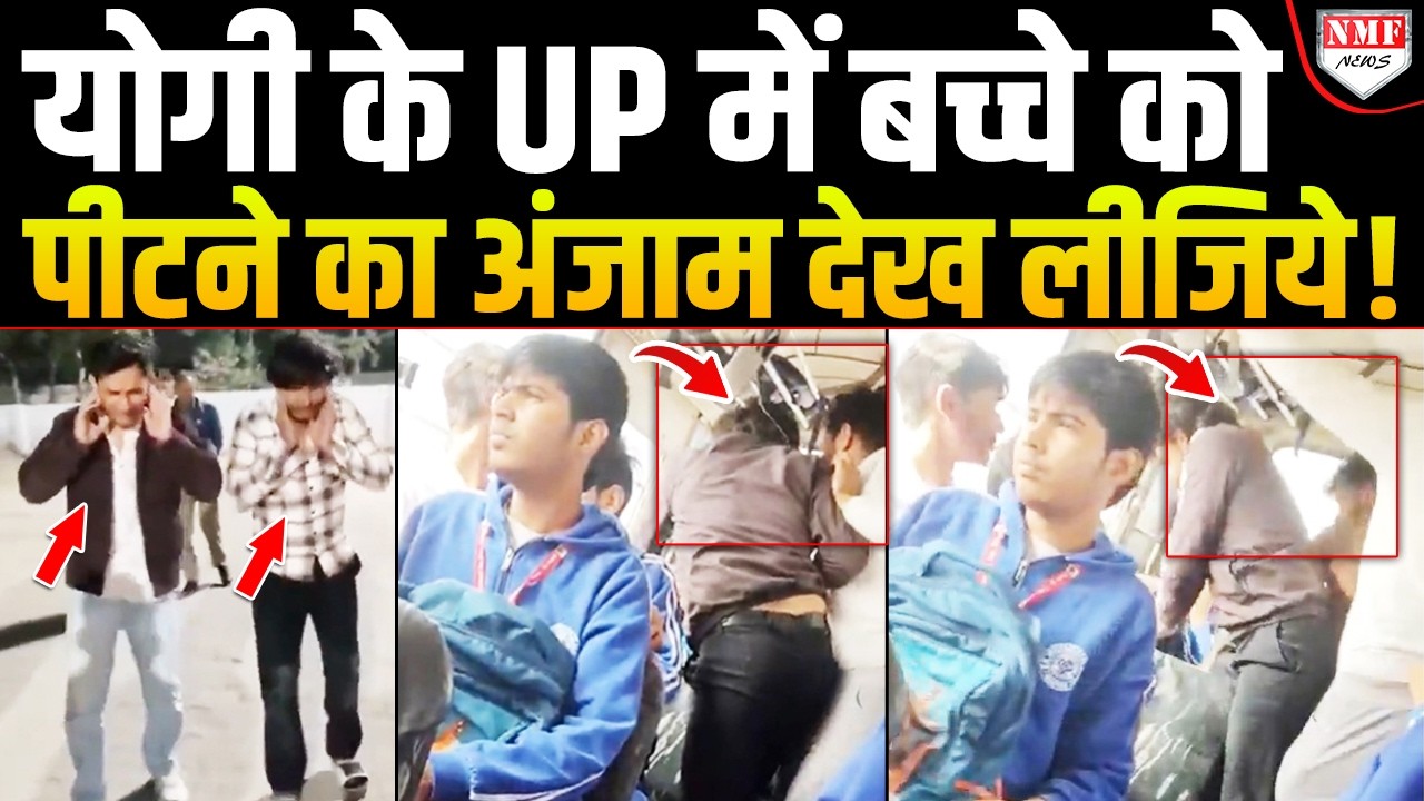 School Bus में बच्चे पर किया था हमला, घुटनों पर ले आई UP Police
