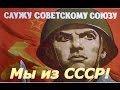 СССР наша Родина! ☭ Служу Советскому Союзу! ☆ Присяга это сакральная клятва перед Отечеством!