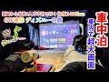 【GW連休の旅】ディズニーへ出発！家族4人で福岡から車でディズニーの旅へ！車内での新しい楽しみ方ができた！