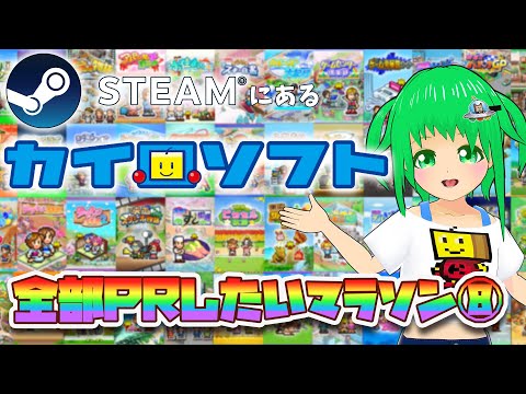 【#カイロソフト】Steamにある作品を紹介したい一人マラソン⑧【#Vtuber】