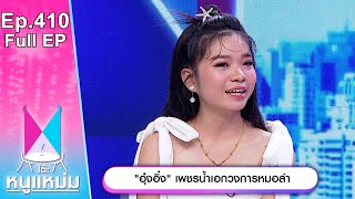 โต๊ะหนูแหม่ม | EP.410 อุ๋งอิ๋ง เพชรน้ำเอกวงการหมอลำ | 28 ส.ค. 66 | Full EP