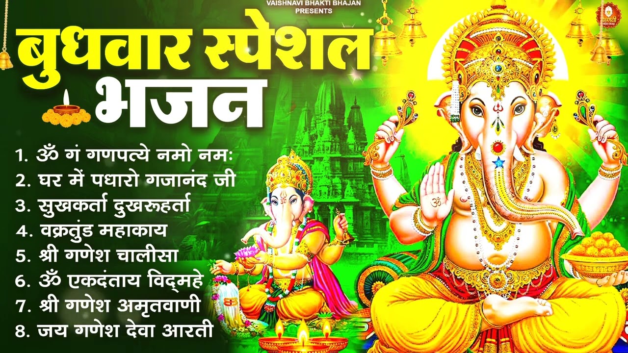 बुधवार भक्ति भजन : ऊ गं गणपतये नमो नमः, सुखकर्ता दुखहर्ता, गणेश अमृतवाणी, श्री गणेश चालीसा व आरती