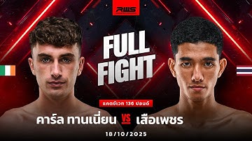 Full Fight l คาร์ล ทานเนี่ยน vs. เสือเพชร l Karl Tannian vs. Suapetch l RWS