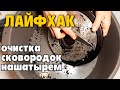 ОТМЫТЬ СКОВОРОДКУ ОТ НАГАРА  Жесть! НЕ ДЕЛАЙТЕ ТАК ЕСЛИ ЗДОРОВЬЕ ДОРОЖЕ