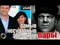 Пусть нам достались несхожие судьбы: самые несуразные звездные пары