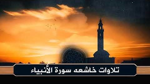 سورة الأنبياء كاملة | حفص عن عاصم | تلاوة خاشعة بصوت تميم الريمي