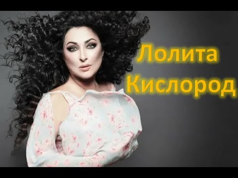 Лолита - Кислород Премьера клипа 2020