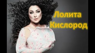 Лолита - Кислород Премьера клипа 2020