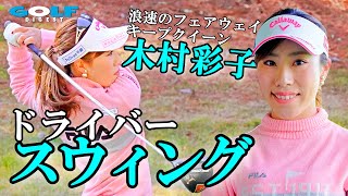 月刊gd 腕を振って今季躍進 木村彩子プロのドライバースウィング Youtube