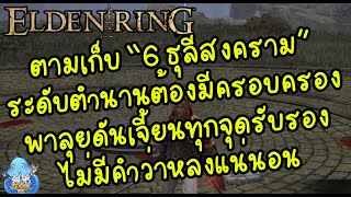 ELDEN RING【TIP】- เก็บ 6 ธุลีสงครามระดับตำนาน ปลดล็อคถ้วยรางวัล!!