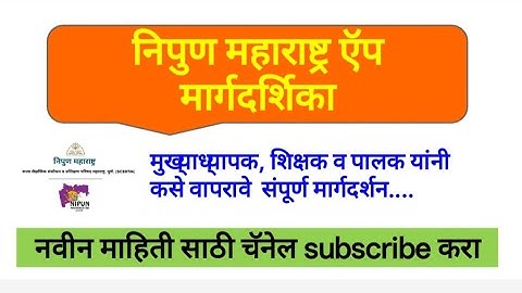 NIPUN Maharashtra App कसे वापरावे? | निपुण महाराष्ट्र ॲप माहिती | Login, Student Report | Marathi
