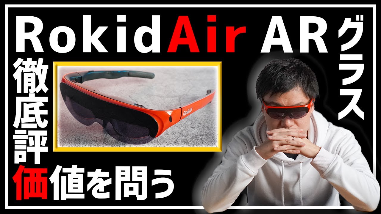 Rokid Air ARグラス