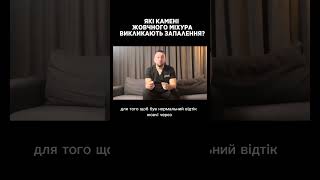 Які камені жовчного міхура викликають запалення? #холецистит