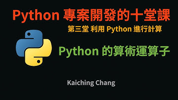 Python 的算術運算子 :-: Python 專案開發入門的十堂課