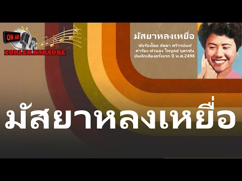 มัสยาหลงเหยื่อ 73Karaoke ลัดดา ศรีวรนันท์