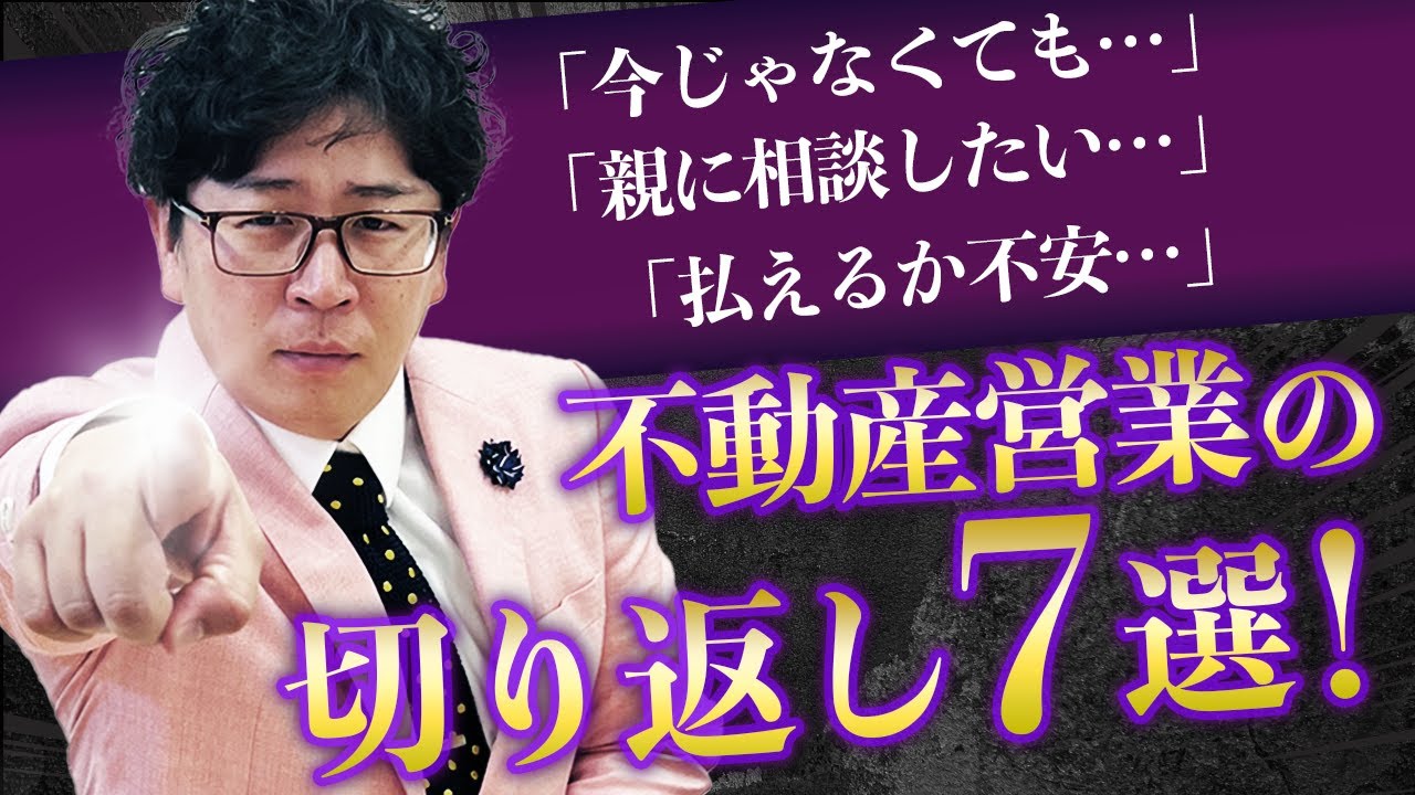 【不動産営業】すぐに成果が出ます！魔法の切り返しトーク7選！