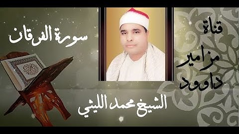 آيات من سورة الفرقان بصوت عذب وخاشع 🍃 للقارئ الشيخ محمد الليثى 🍂