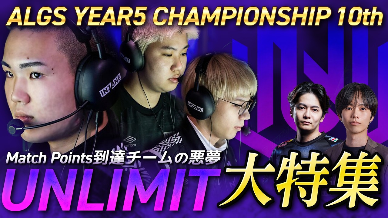 【えぺトーク#26】UNLIMIT覚醒、世界大会で最強クラス火力を証明！【選手直撃インタビュー】
