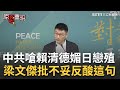 中共對賴清德言論的回應