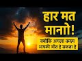 हार मानना आसान है, लेकिन जीतने वाला कभी रुकता नहीं | Best Motivational Speech in Hindi"