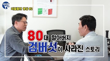 [김성호 박사의] 80대 할아버지 피부 검버섯 없애는 방법