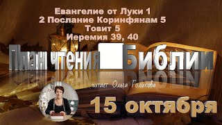 картинка: 15 октября 2025 - План чтения Библии