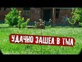 УДАЧНО ЗАШЕЛ В ТЫЛ. РАСТИ СНОВА В ДЕЛЕ. СНАЙПЕР В СТРАЙКБОЛЕ.