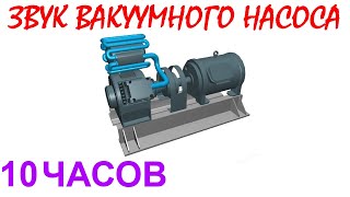 №723 Звук вакуумного насоса - 10 часов. Звуки для сна. Шум для сна. Белый шум. Черный экран. АСМР