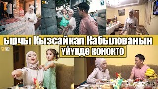 КЫЗСАЙКАЛ КАБЫЛОВА: БИЗДИН ҮЙДӨ АЯБАЙ АДАМ КӨП БОЛОТ...