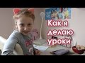 Как я делаю уроки | Домашнее задание | Что лежит в портфеле | Жучок