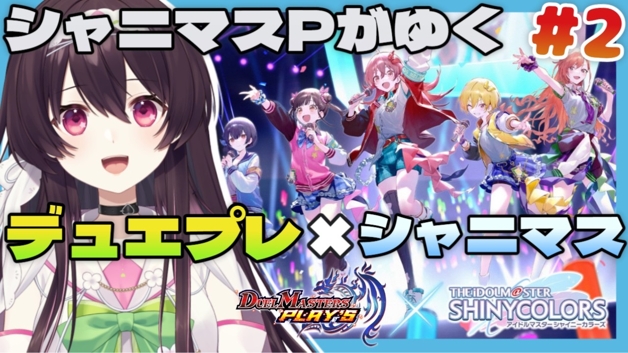 【 完全初見 】 デュエマ未履修でもできるじゃろうか！#2【 デュエプレ × シャニマスコラボ 】
