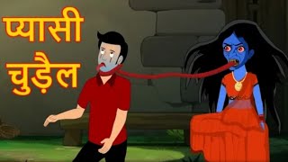 प्यासी_चुड़ैल_|_Pyaasi_Chudail_|_Hindi_Cartoon_|_Cartoon_in_Hindi_|_Cartoon_|