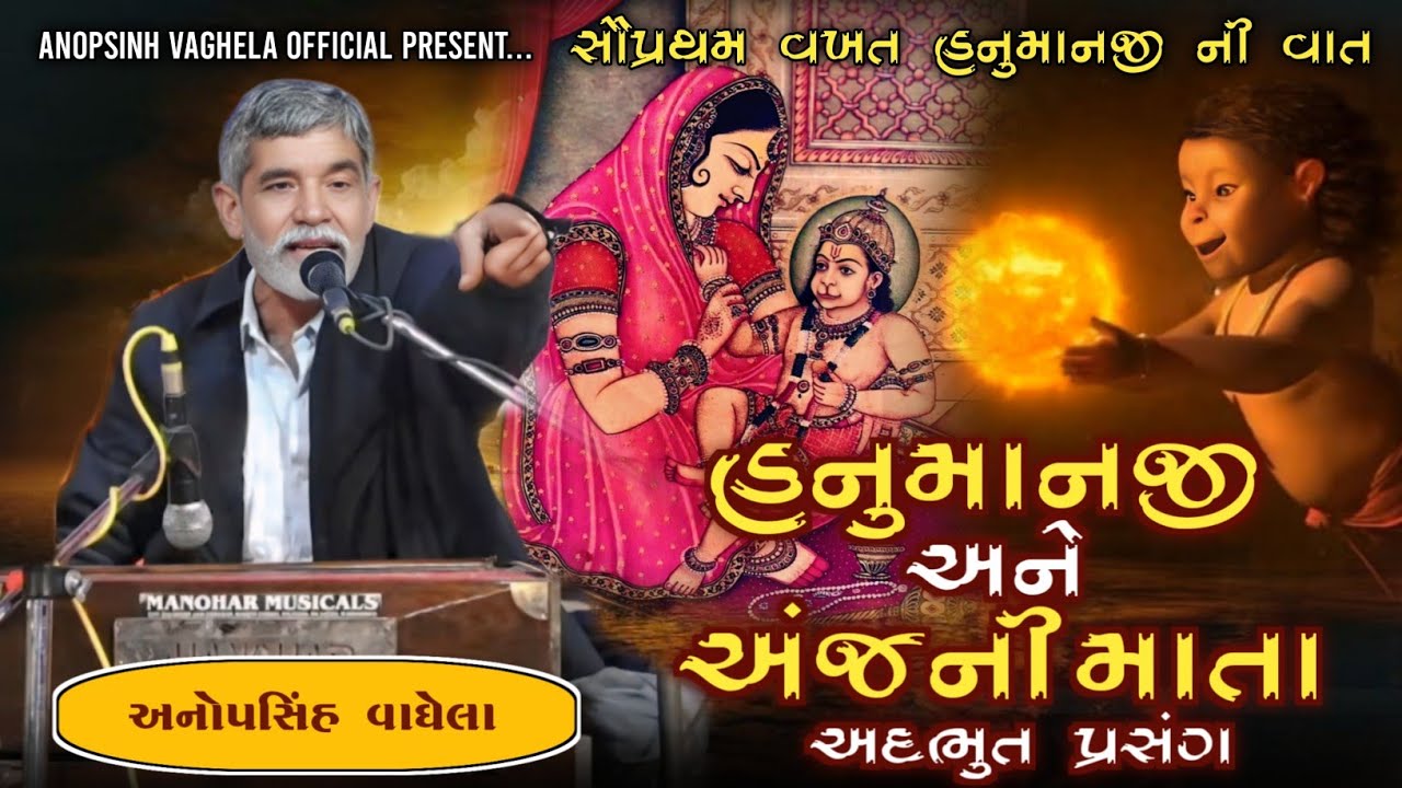 હનુમાનજી અને અંજની માતા નો પ્રસંગ | Anopsinh Vaghela | Hanumanji Ni Vat | Anopsinh Vaghela Official