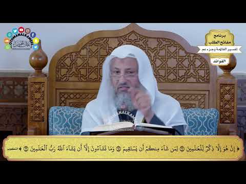 123 تفسير الآيات من إن هو إلا ذكر للعالمين إلى أن يشاء الله رب العالمين عثمان الخميس