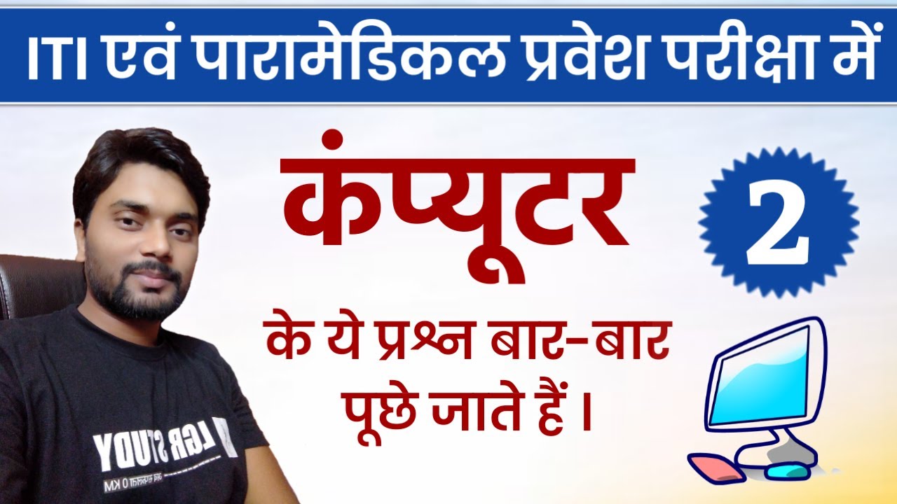 Day - 2 | Computer important Question for ITI & Paramedical exam 2021 | Paramedical ka question 2022
