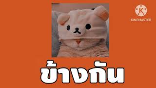 ข้างกัน - Three Man Down (City) Feat. ออม TELExTELEXs