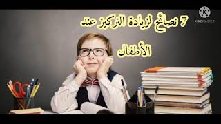 سبعة أسرار لزيادة التركيز عند الأطفال والتفوق الدراسي