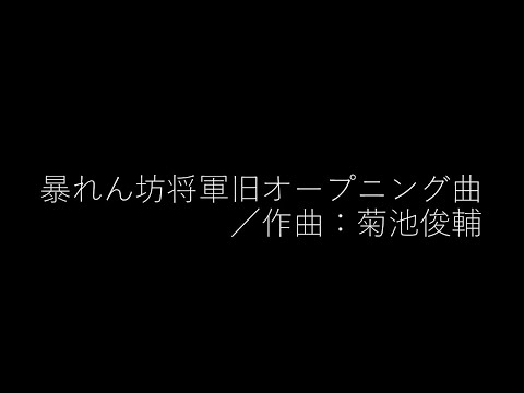 暴れん坊将軍旧オープニング曲 作曲 菊池俊輔