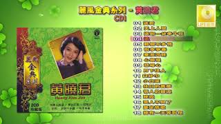 黄晓君 Wong Shiau Chuen - 丽风金典系列黄晓君 CD1 Li Feng Jin Dian Xi Lie Huang Xiao Jun CD1 (Original Audio)