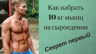 Как набрать 10 кг мышц на сыроедении |  как накачаться сыроеду