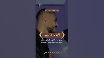تقليد اسلام صبحي | تلاوة هادئة و خاشعة | سورة المؤمنون | تەفسیری کوردی (ahmed abd elhay)‌#fyp #quran