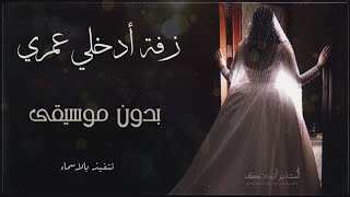 زفة ادخلي عمري بدون موسيقى_تنفيذ بالاسماء للطلب واتس 0573061734