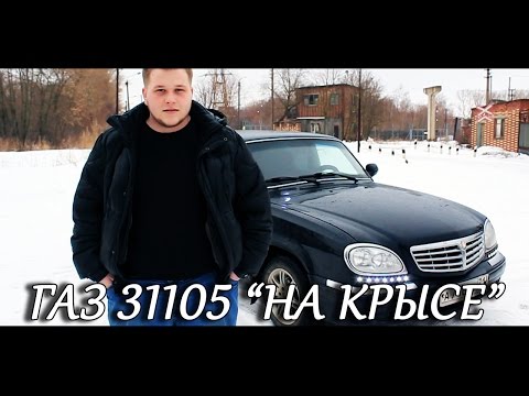 Видео: Обзор ГАЗ 31105 "На крысе"