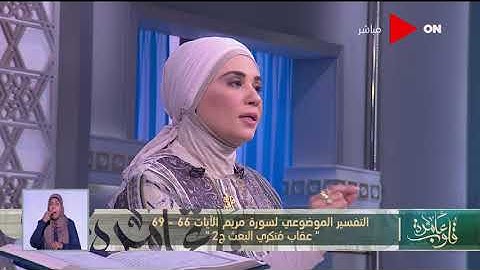 قلوب عامرة | تقسير موضوعي لسورة مريم الآيات 66 - 69 " عقاب مُنكري البعث - ج2 "
