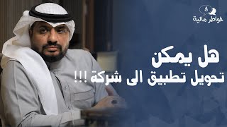 هل يمكن تحويل التطبيق الى شركة  !!  |  مستشار الأعمال عماد منشي EmadMunshi