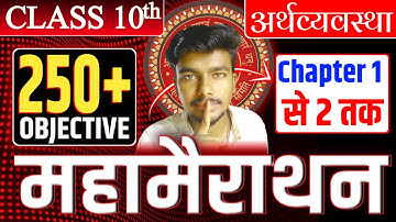 Class 10th अर्थशास्त्र || Bihar Board 10th Economics objective question 2026‎